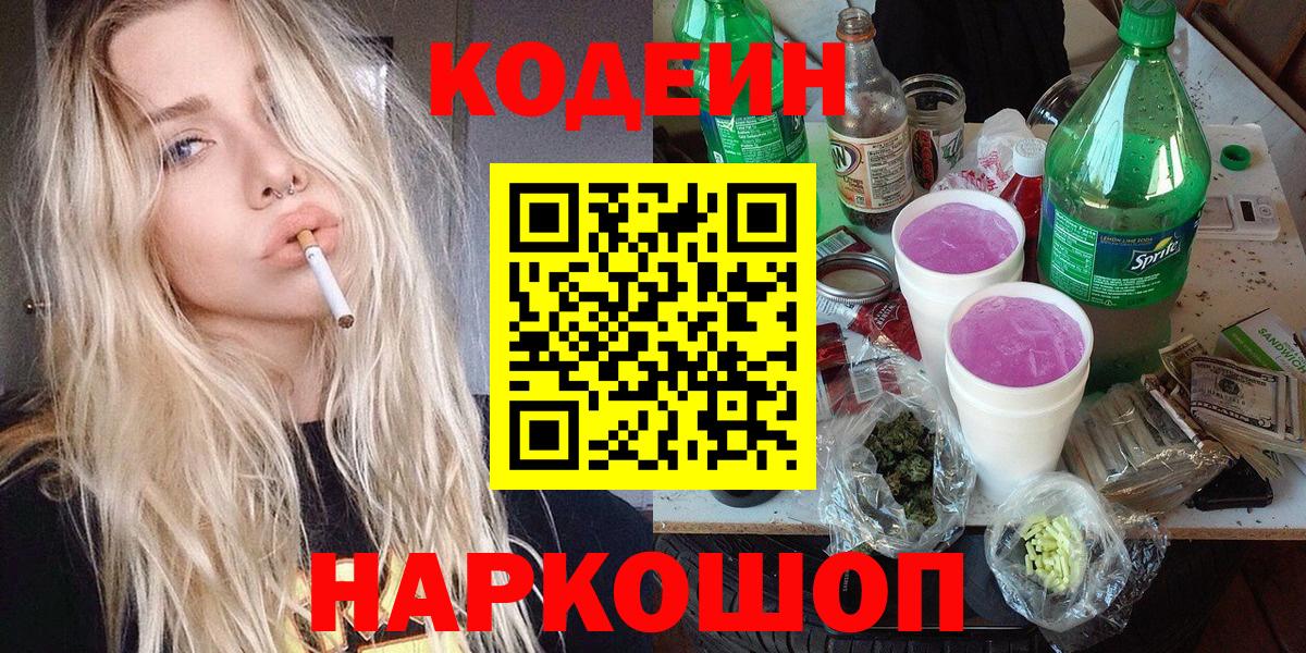 Кодеиновый сироп Lean напиток Lean (лин)  Кодеиновый сироп Lean Purple Drank  Вход с VPN  Тобольск 